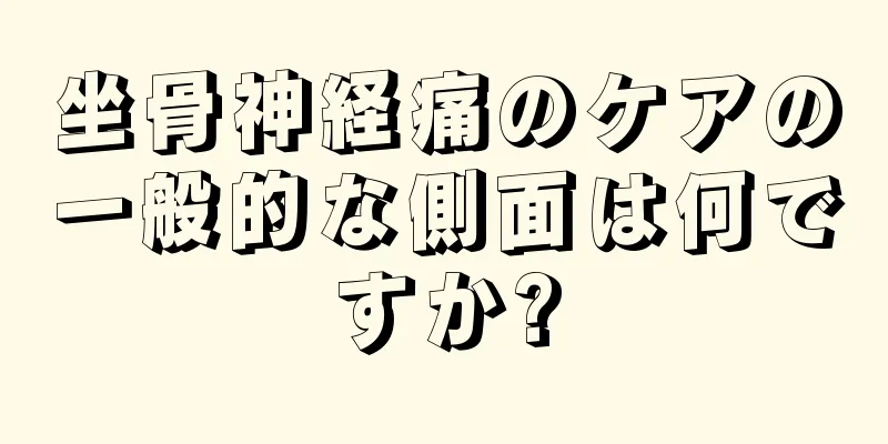 坐骨神経痛のケアの一般的な側面は何ですか?