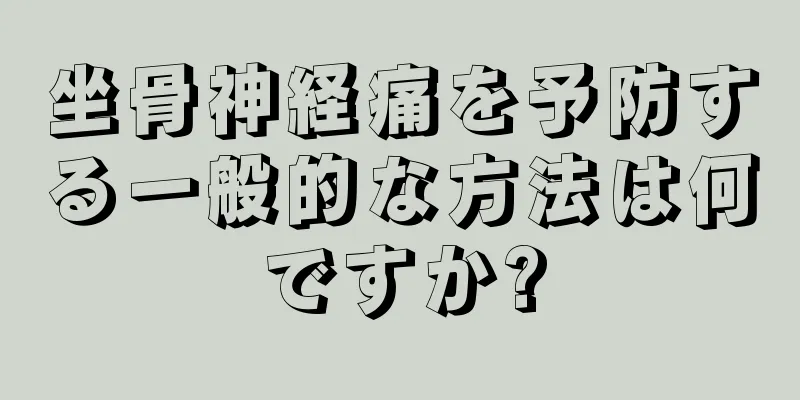 坐骨神経痛を予防する一般的な方法は何ですか?