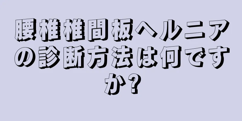 腰椎椎間板ヘルニアの診断方法は何ですか?