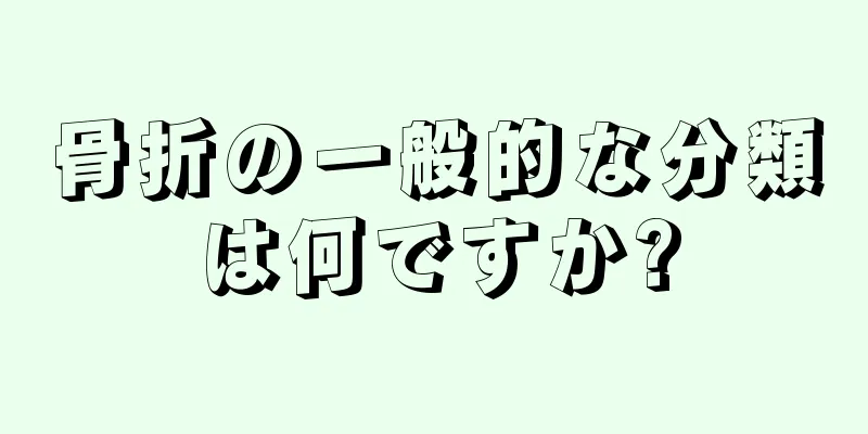 骨折の一般的な分類は何ですか?
