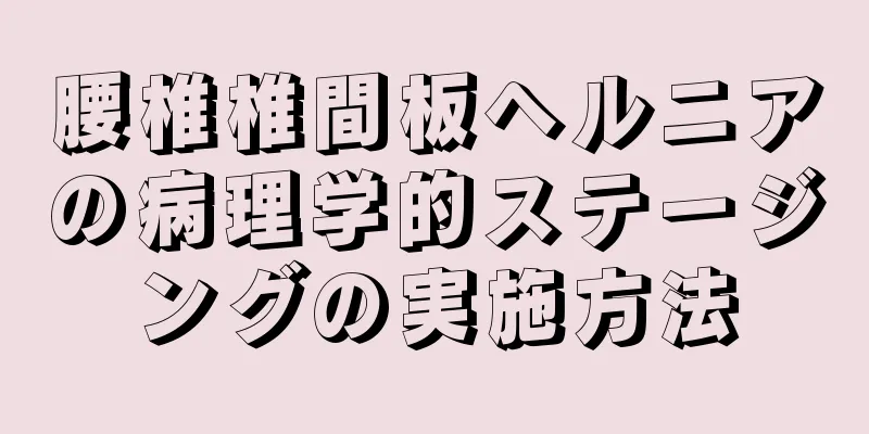 腰椎椎間板ヘルニアの病理学的ステージングの実施方法