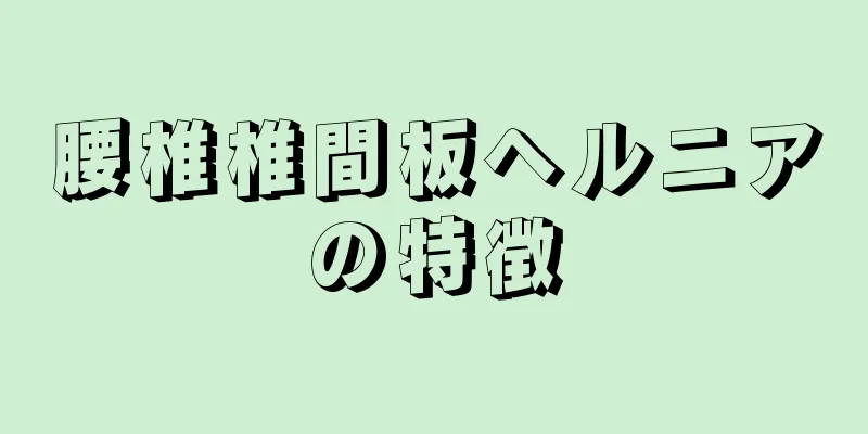 腰椎椎間板ヘルニアの特徴