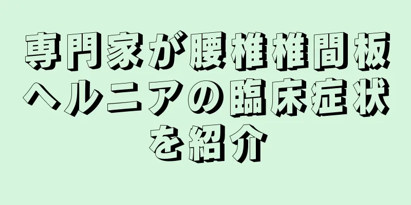 専門家が腰椎椎間板ヘルニアの臨床症状を紹介