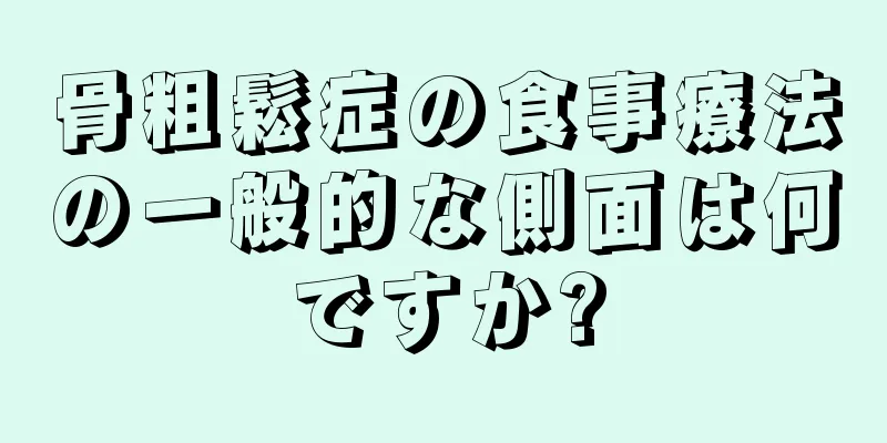 骨粗鬆症の食事療法の一般的な側面は何ですか?