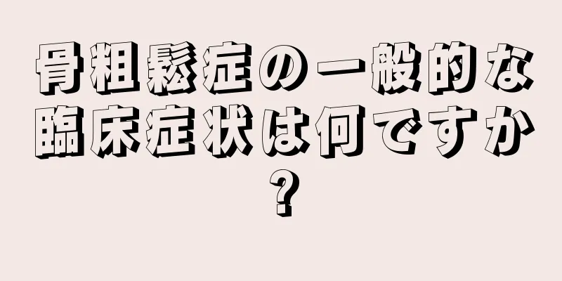 骨粗鬆症の一般的な臨床症状は何ですか?