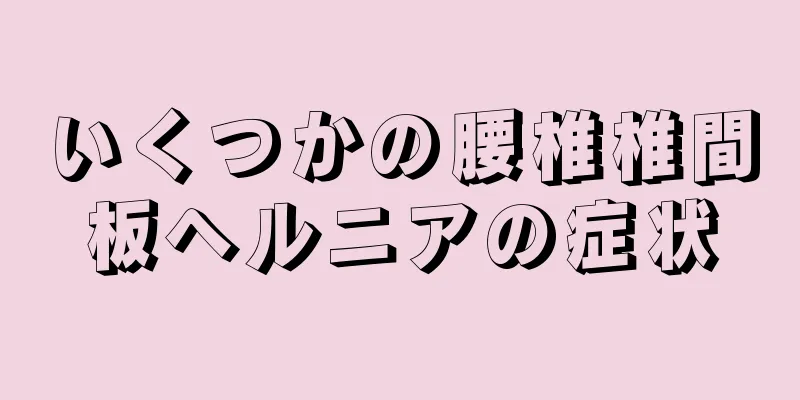いくつかの腰椎椎間板ヘルニアの症状