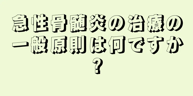 急性骨髄炎の治療の一般原則は何ですか?