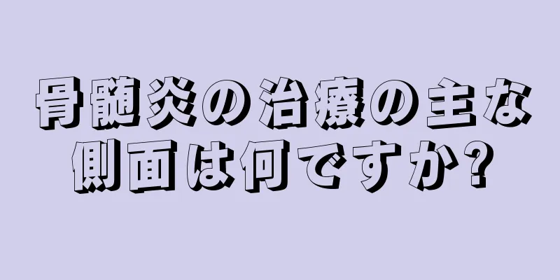 骨髄炎の治療の主な側面は何ですか?