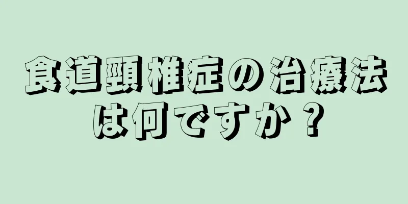 食道頸椎症の治療法は何ですか？
