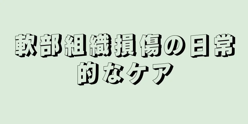 軟部組織損傷の日常的なケア