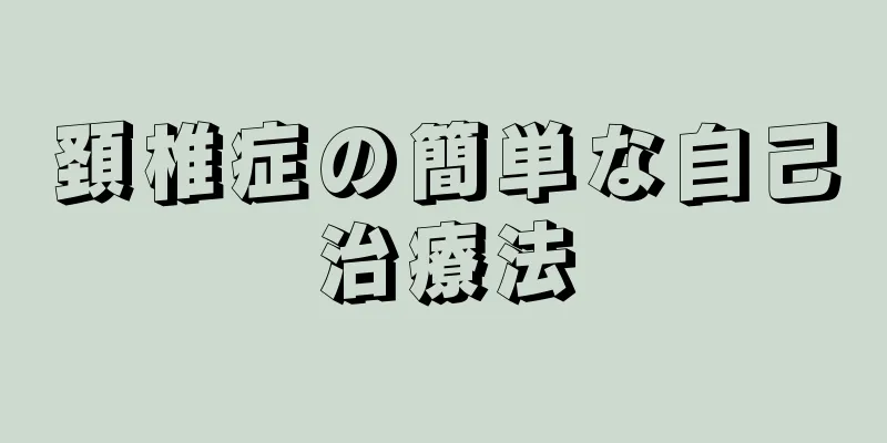 頚椎症の簡単な自己治療法