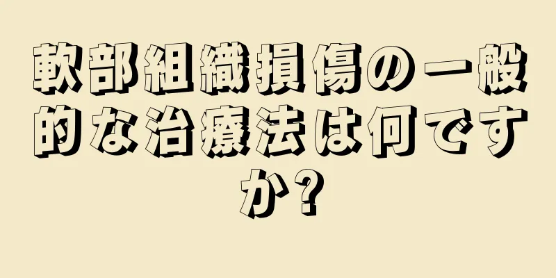 軟部組織損傷の一般的な治療法は何ですか?