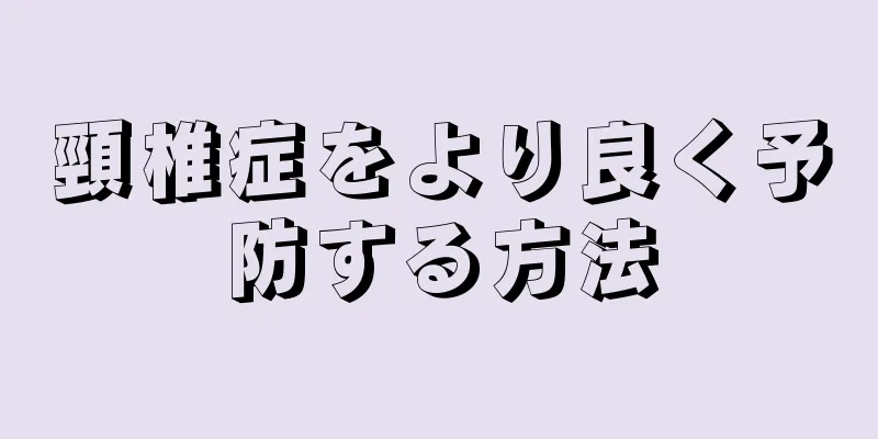 頸椎症をより良く予防する方法