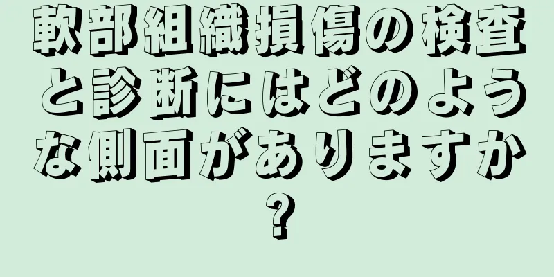 軟部組織損傷の検査と診断にはどのような側面がありますか?