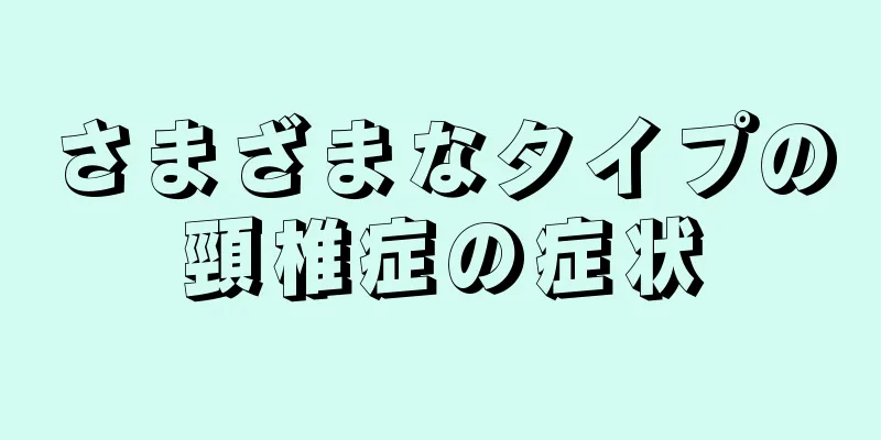 さまざまなタイプの頸椎症の症状
