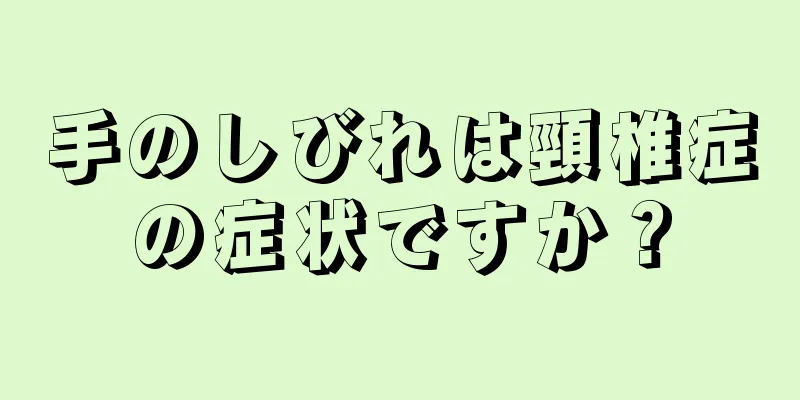 手のしびれは頸椎症の症状ですか？