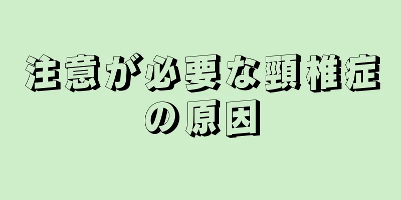 注意が必要な頸椎症の原因