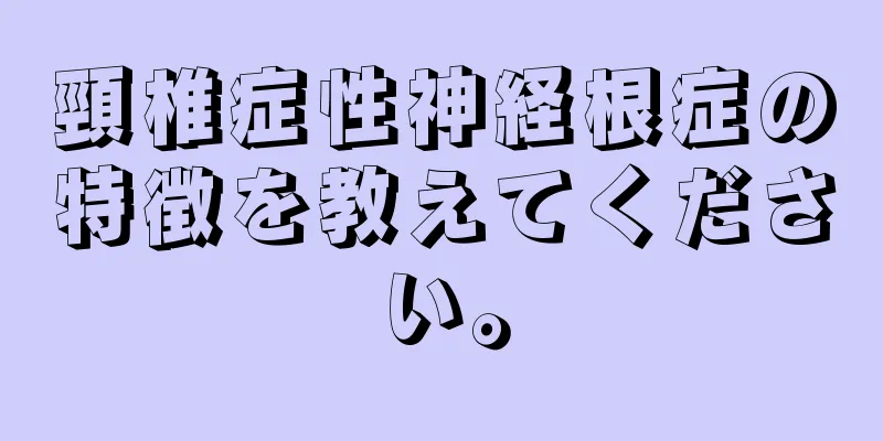 頸椎症性神経根症の特徴を教えてください。