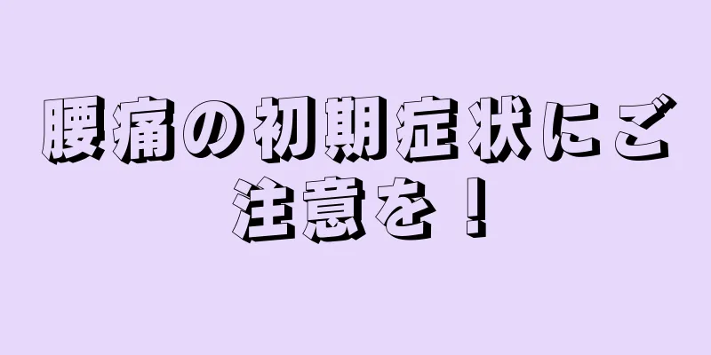 腰痛の初期症状にご注意を！