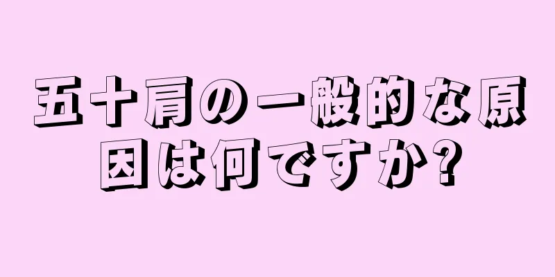 五十肩の一般的な原因は何ですか?