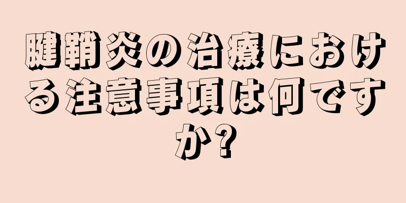 腱鞘炎の治療における注意事項は何ですか?