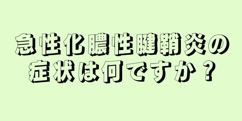 急性化膿性腱鞘炎の症状は何ですか？