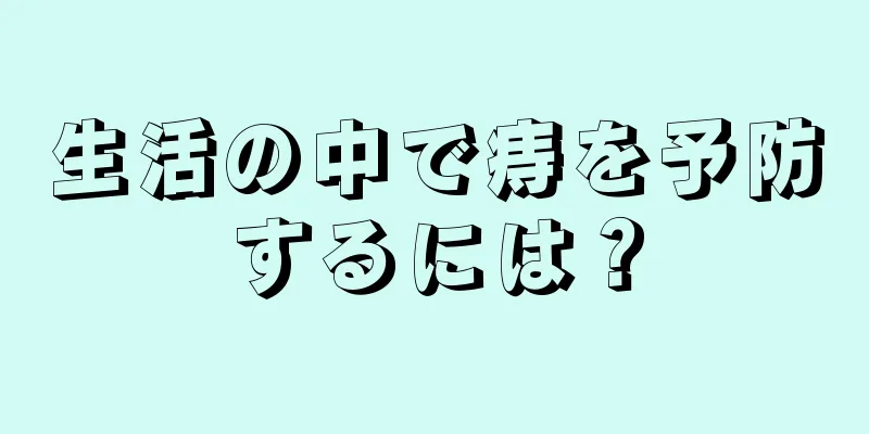 生活の中で痔を予防するには？