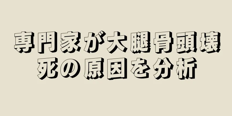 専門家が大腿骨頭壊死の原因を分析