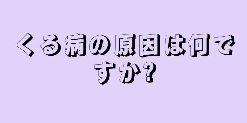 くる病の原因は何ですか?