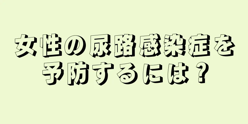 女性の尿路感染症を予防するには？