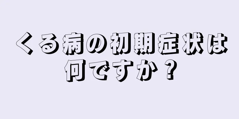 くる病の初期症状は何ですか？