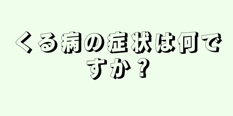 くる病の症状は何ですか？