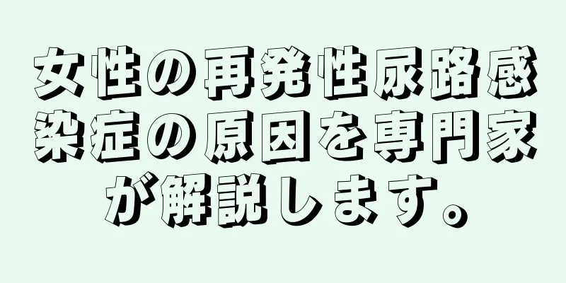 女性の再発性尿路感染症の原因を専門家が解説します。