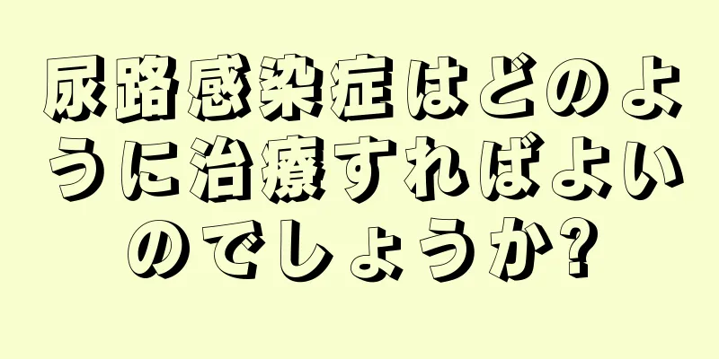 尿路感染症はどのように治療すればよいのでしょうか?