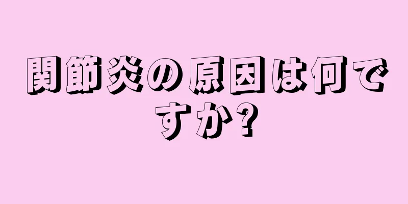 関節炎の原因は何ですか?