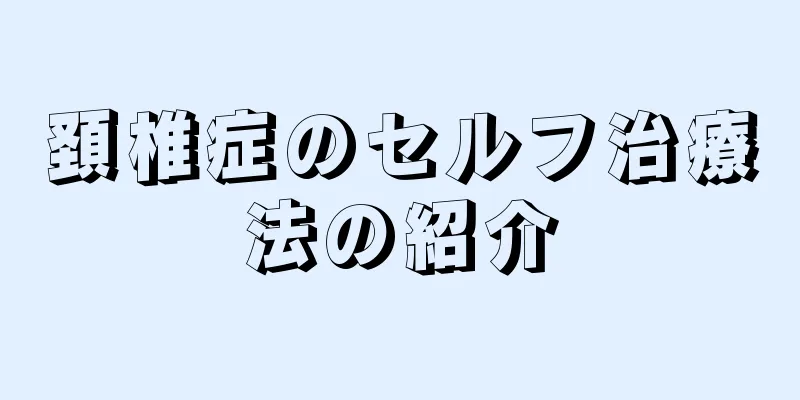 頚椎症のセルフ治療法の紹介