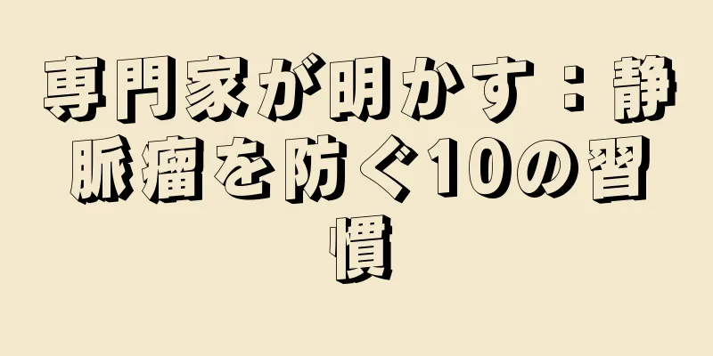 専門家が明かす：静脈瘤を防ぐ10の習慣