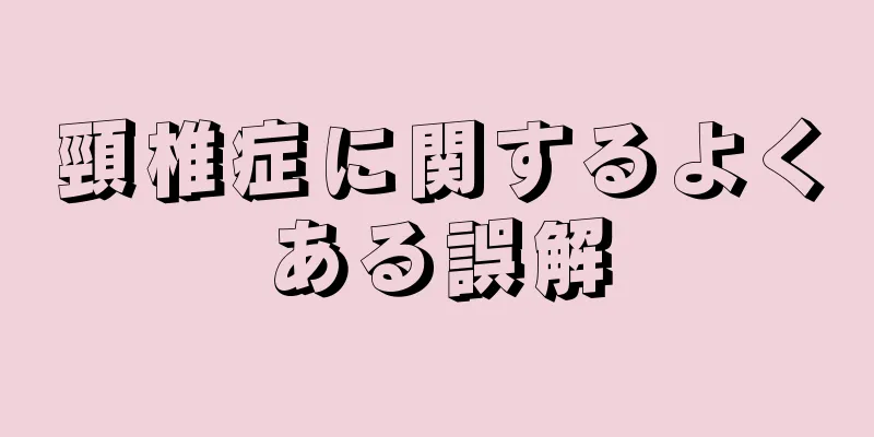 頸椎症に関するよくある誤解