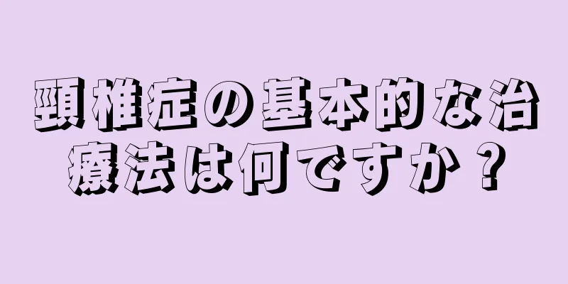 頸椎症の基本的な治療法は何ですか？