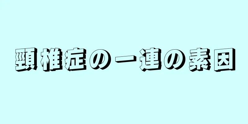 頸椎症の一連の素因