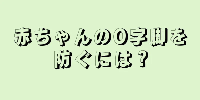 赤ちゃんのO字脚を防ぐには？
