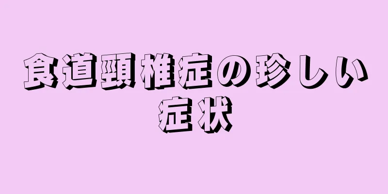 食道頸椎症の珍しい症状