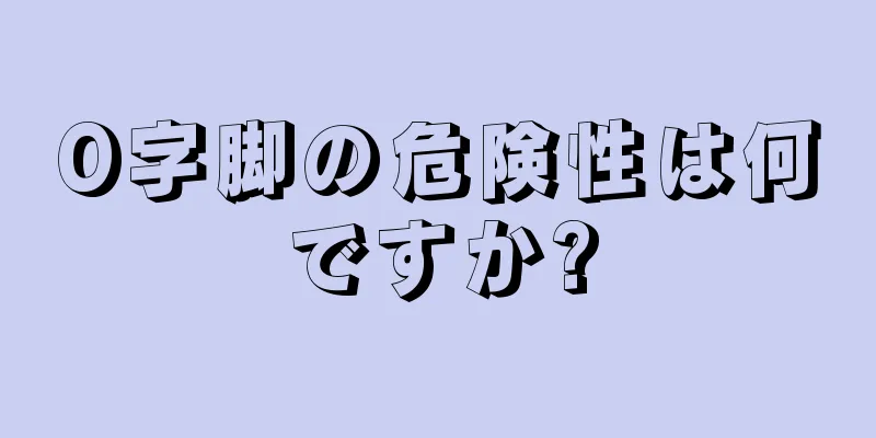 O字脚の危険性は何ですか?