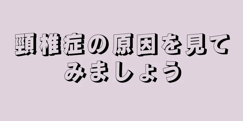頸椎症の原因を見てみましょう