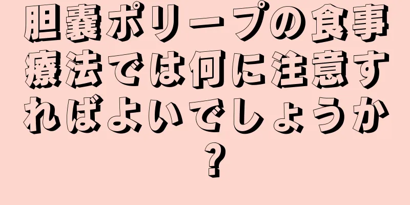 胆嚢ポリープの食事療法では何に注意すればよいでしょうか？