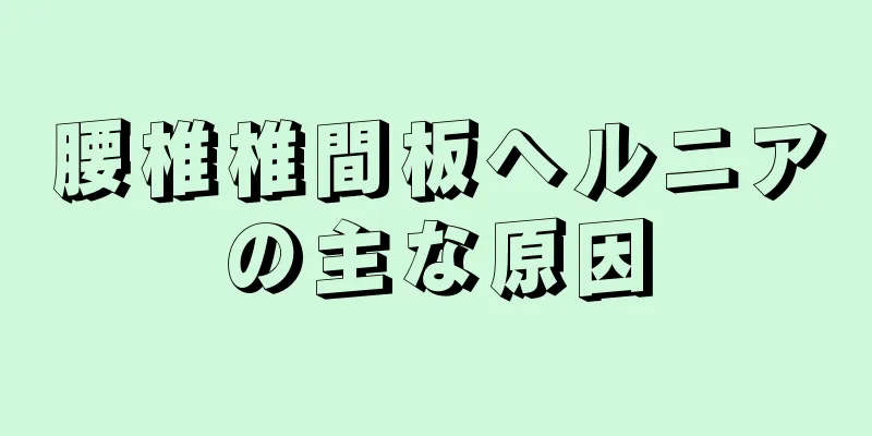 腰椎椎間板ヘルニアの主な原因