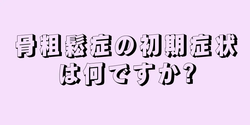 骨粗鬆症の初期症状は何ですか?