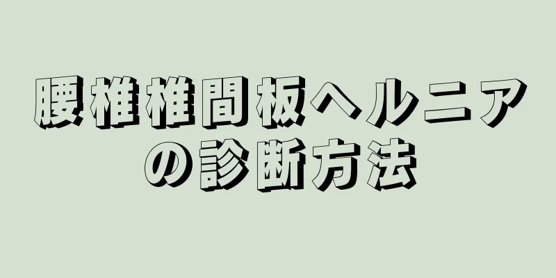 腰椎椎間板ヘルニアの診断方法