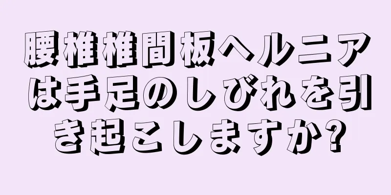 腰椎椎間板ヘルニアは手足のしびれを引き起こしますか?