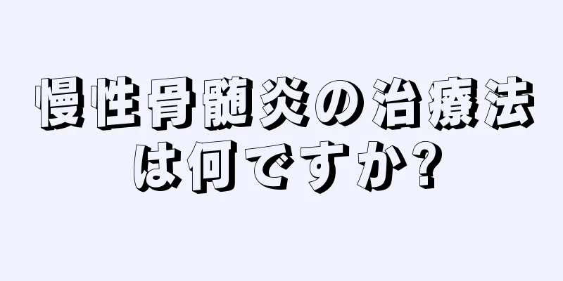 慢性骨髄炎の治療法は何ですか?